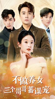 不做养女三个哥哥蓄谋宠（73集）在线观看全集