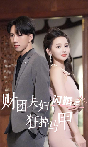 财团夫妇闪婚后狂掉马甲（94集）好看的短剧分享