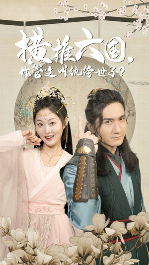 横推六国,你管这叫纨绔世子(79集) 横推六国,你管这叫纨绔世子(79集)独家资源免费看