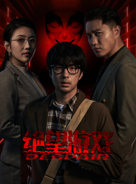 绝望游戏（91集）短剧太好看了