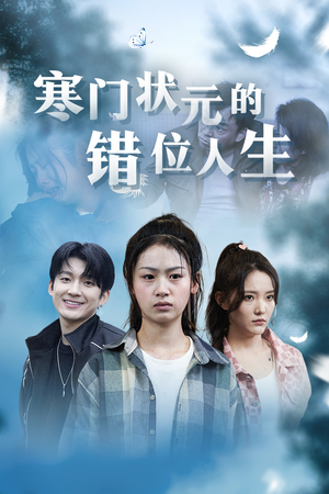 高考后我成了千金大小姐（73集）短剧全集完整版