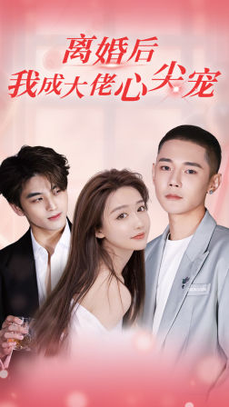 离婚后，我成大佬心尖宠（95集）一起看短剧