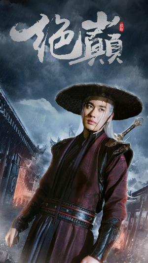 绝巅（97集）解说