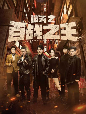 破天之百战之王（80集）最火短剧推荐