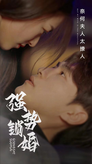 强势锁婚奈何夫人太撩人（60集）推荐你们也去看