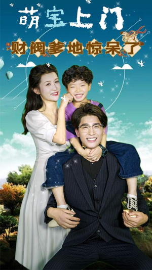 萌宝上门，财阀爹地惊呆了（80集）80到100集