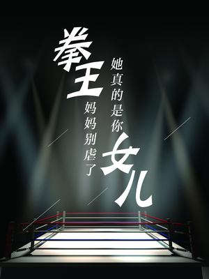 拳王妈妈别虐了，她真的是你女儿（20集）直接追到结尾