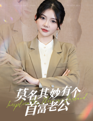 莫名其妙有个首富老公（88集）最热门短剧来了