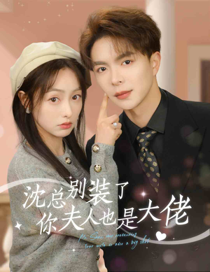 沈总别装了，你夫人也是大佬（86集）每天短剧分享