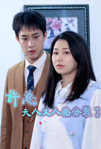 许总，夫人又人格分裂了（85集）最热门短剧来了