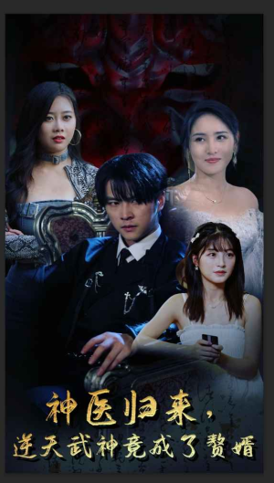 神医归来，逆天武神竟成了赘婿（80集）大结局一气呵成