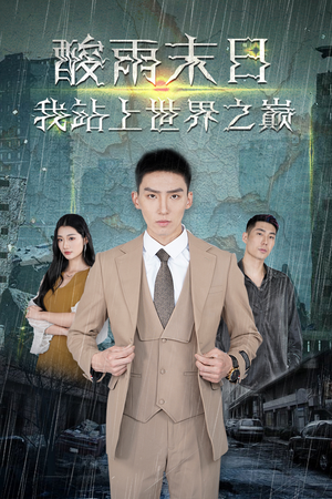酸雨末日我站在世界之巅（99集）哪个网站可以看