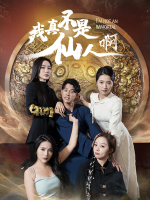 32.我真不是仙人啊（66集）古代短剧推荐