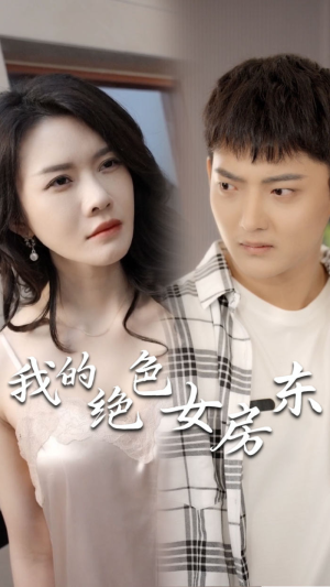 我的绝色女房东（长篇完整版）短剧推荐分享