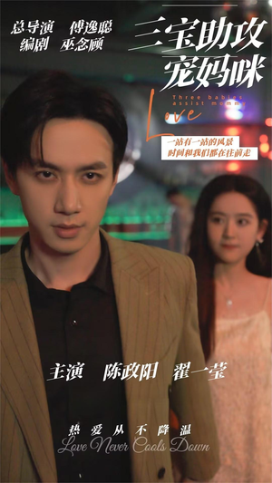 三宝助攻宠妈咪（75集）无需会员免费看