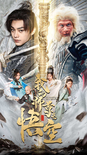 我的师尊是悟空（70集）热门短剧来袭