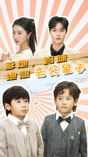 豪门双宝，我家妈咪超飒哒（90集）短剧