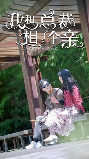 我和总裁相了个亲（90集）看精彩短剧