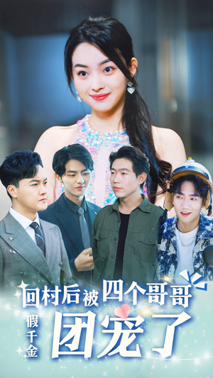 假千金回村后被四个哥哥团宠（62集）在线观看