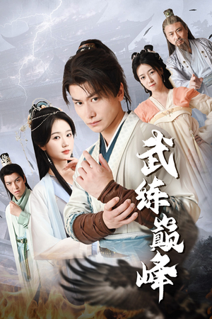 武练巅峰（82集）看过的人都说好