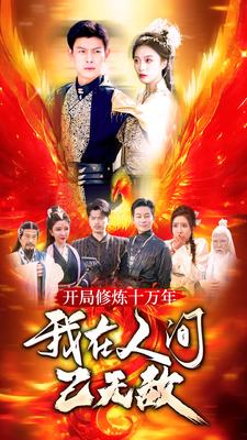 开局修炼十万年，我在人间已无敌（100集）红果免费短剧