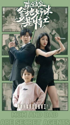 萌宝当家：爹地妈咪是特工（81集）解说文案