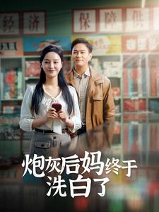 炮灰后妈终于洗白了(96集) 炮灰后妈终于洗白了(96集)正能量短剧分享