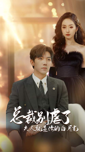 总裁别虐了夫人就是你的白月光（80集）在线免费观影