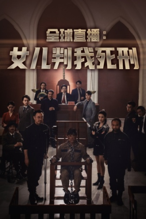 全球直播：女儿判我死刑（81集）精彩短剧看全集