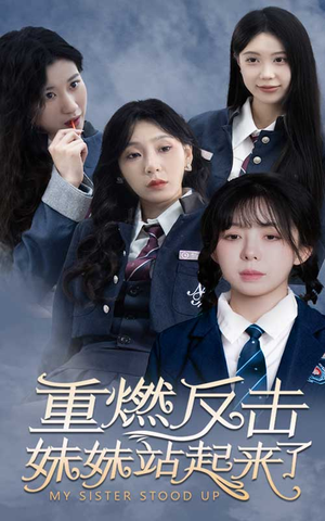 重燃反击妹妹站起来了（80集）怎么看全集