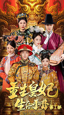 重生王妃生存手册（83集）短剧推荐更新中