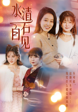 25.水清石自见（50集）小短剧抢先看