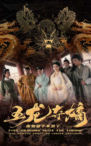 五龙夺嫡废物皇子不装了（76集）大结局一气呵成