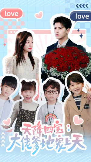 天降四宝：大佬爹地宠上天（70集）热门短剧追不停