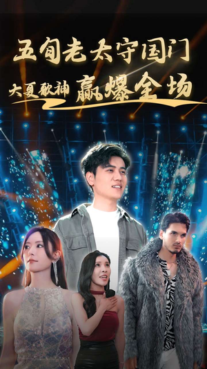 五旬老太守国门大夏歌神赢爆全场（91集）在哪里可以看