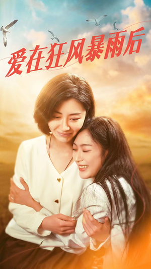 爱在狂风暴雨之后(72集) 爱在狂风暴雨之后(72集)一起追生活短剧