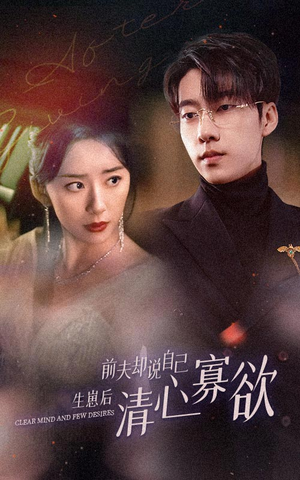 新版：她生崽后前夫却说自己清心寡欲（100集）海量短剧免费看