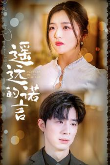 遥远的诺言（92集）在哪个app能看