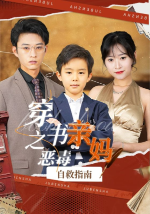穿书之恶毒亲妈自救指南（98集）免费短剧合集