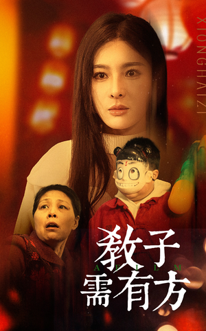 33.教子需有方（45集）精彩短剧上线