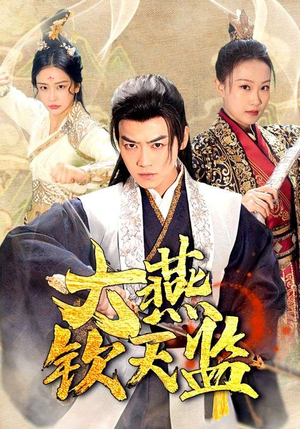 大燕钦天监（89集）UC网盘在线看
