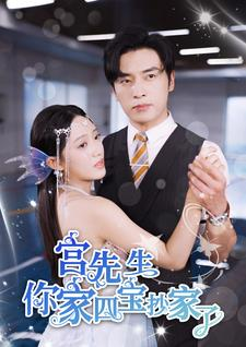 宫先生你家四宝抄家了（82集）热门短剧分享