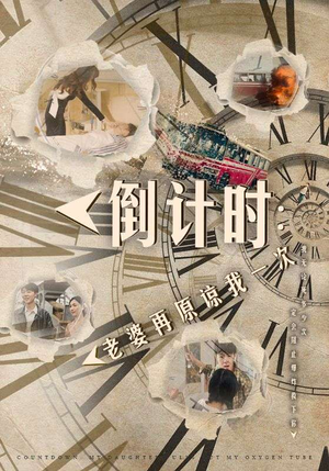 倒计时:女儿拔我氧气管(100集) 倒计时:女儿拔我氧气管(100集)在哪个app能看