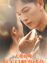 大佬妈咪每天只想当咸鱼（83集）一口气追完全集