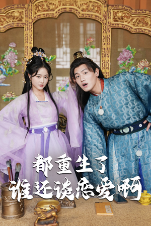 谁重生了还谈恋爱啊（82集）全网短剧抢先看