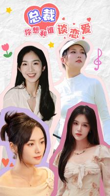 互动影游剧 总裁你想和谁谈恋爱(61集) 互动影游剧 总裁你想和谁谈恋爱(61集)免费短剧完整版