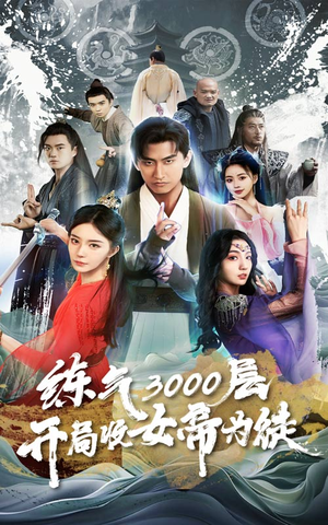 炼气3000层，开局收女帝为徒（78集）推荐你们也去看