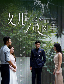 女儿车祸之老公却在救凶手（40集）追风的女孩短剧