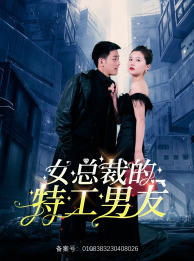 女总裁的特工男友（83集）热门短剧大全
