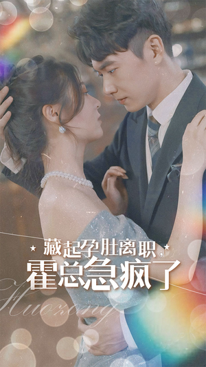 藏起孕肚离职，霍总急疯了（93集）热门短剧分享